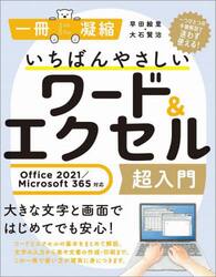 いちばんやさしいワード＆エクセル超入門