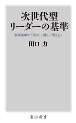次世代型リーダーの基準　世界基準で「話す」「導く」「考える」