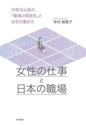 女性の仕事と日本の職場　均等法以後の「職場の雰囲気」と女性の働き方