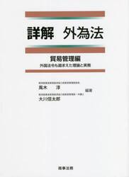詳解外為法　外国法令も踏まえた理論と実務　貿易管理編