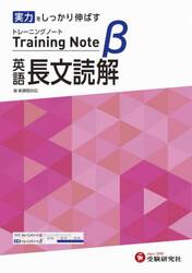 高校トレーニングノートβ英語長文読解　実力をしっかり伸ばす