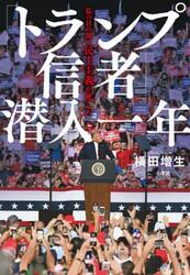 「トランプ信者」潜入一年　私の目の前で民主主義が死んだ