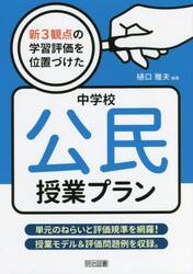 新３観点の学習評価を位置づけた中学校公民授業プラン　単元のねらいと評価規準を網羅！授業モデル＆評価問題例を収録。