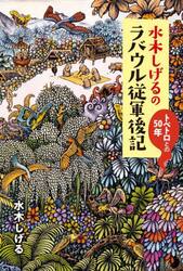 水木しげるのラバウル従軍後記　トペトロとの５０年