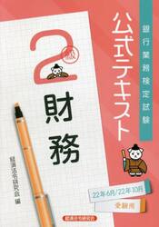 銀行業務検定試験公式テキスト財務２級　２２年６月／２２年１０月受験用