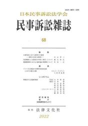民事訴訟雑誌　６８（２０２２年）