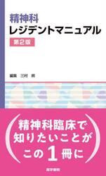 精神科レジデントマニュアル