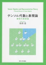 テンソル代数と表現論　線型代数続論
