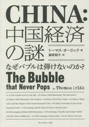 中国経済の謎　なぜバブルは弾けないのか？