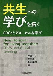 共生への学びを拓く　ＳＤＧｓとグローカルな学び