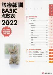 ’２２　診療報酬　ＢＡＳＩＣ点数表