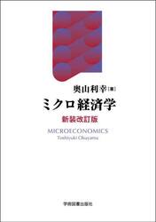 ミクロ経済学