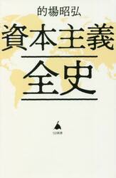 資本主義全史