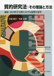 質的研究法：その理論と方法　健康・社会科学分野における展開と展望