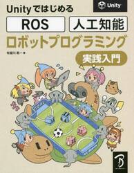 ＵｎｉｔｙではじめるＲＯＳ・人工知能ロボットプログラミング実践入門