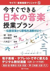 今すぐできる日本の音楽授業プラン　伝統音楽から歌唱共通教材まで