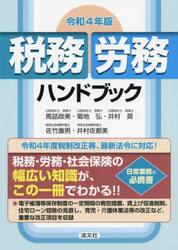 税務・労務ハンドブック　令和４年版