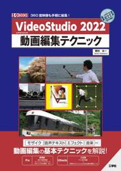 ＶｉｄｅｏＳｔｕｄｉｏ　２０２２動画編集テクニック　３６０度映像も手軽に編集！