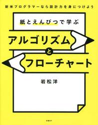 紙とえんぴつで学ぶアルゴリズムとフローチャート　新米プログラマーなら設計力を身につけよう