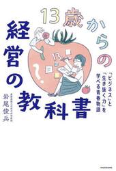 １３歳からの経営の教科書　「ビジネス」と「生き抜く力」を学べる青春物語