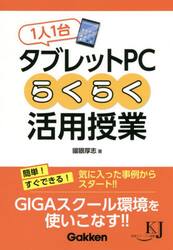 １人１台タブレットＰＣらくらく活用授業