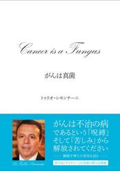 がんは真菌　イタリア人医師が発見した、苦しみから解放されるがん治療法