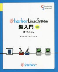Ｉｎｔｅｒｆａｃｅ　Ｌｉｎｕｘ　Ｓｙｓｔｅｍ超入門　Ｌ８　オフィス編