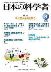 日本の科学者　Ｖｏｌ．５７Ｎｏ．８（２０２２−８）