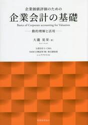 企業価値評価のための企業会計の基礎　動的理解と活用