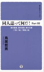 同人誌って何だ！　Ｐａｒｔ３