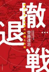 撤退戦　戦史に学ぶ決断の時機と方策