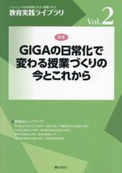 教育実践ライブラリ　ニューノーマルの学校づくり・授業づくり　Ｖｏｌ．２