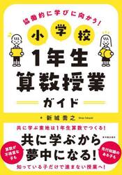 協働的に学びに向かう！小学校１年生算数授業ガイド