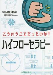こういうことだったのか！！ハイフローセラピー