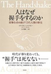 人はなぜ握手をするのか　接触を求め続けてきた人類の歴史