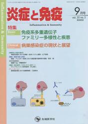 炎症と免疫　ｖｏｌ．３０ｎｏ．５（２０２２−９月号）