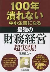 １００年潰れない中小企業になる最強の財務経営超実践！