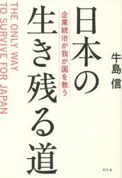 日本の生き残る道　企業統治が我が国を救う