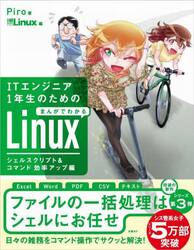 ＩＴエンジニア１年生のためのまんがでわかるＬｉｎｕｘ　シェルスクリプト＆コマンド効率アップ編