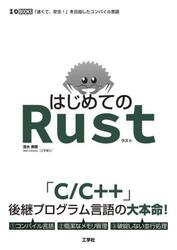 はじめてのＲｕｓｔ　「速くて、安全！」を目指したコンパイル言語