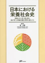 日本における栄養社会史　栄養は人を育て国を造る、国が育てば持続可能な世界は造られる