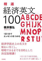 精選経済英文１００　１日１文でエッセンスをつかむ