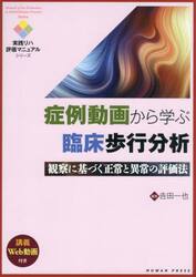 症例動画から学ぶ臨床歩行分析　観察に基づく正常と異常の評価法