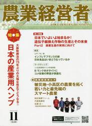 農業経営者　耕しつづける人へ　Ｎｏ．３２０（２０２２−１１）