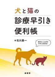 犬と猫の診療早引き便利帳　知りたいことだけササッと引ける！