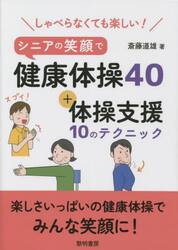 しゃべらなくても楽しい！シニアの笑顔で健康体操４０＋体操支援１０のテクニック