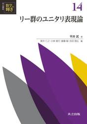 共立講座数学の輝き　１４
