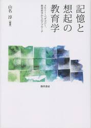 記憶と想起の教育学　メモリー・ペダゴジー、教育哲学からのアプローチ