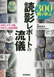 ３００例で学ぶ読影レポートの流儀　ＭＲＩ，ＣＴ，Ｘ線，ＰＥＴまで完全理解