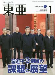 東亜　Ｎｏ．６６７（２０２３年１月号）